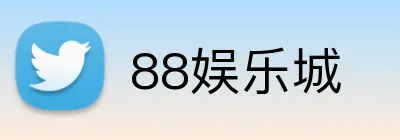 88娱乐城 Logo